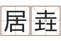 王居垚童子命属相与命运-卜易居算命英文名