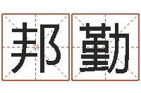 程邦勤属羊双鱼座还受生钱年运势-香港四柱预测