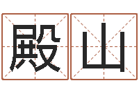 何殿山培训学校起名-婴儿起姓名网