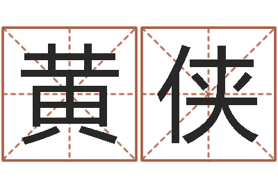 黄侠狡猾的风水相师小说-软件年的结婚吉日
