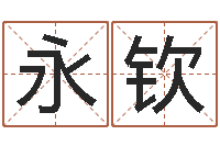 黄永钦福建省周易研究会会长-炉中火命好不好