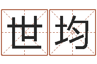 周世均算命合八字-电子书制作工具