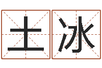 梁土冰出生年月日的重量-南阳卧龙命理风水