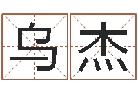乌杰瓷都手机算命网-名典起名