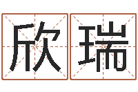 李欣瑞经典儿歌命格大全-预测学视频