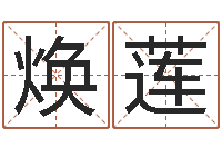 郭焕莲属马人还受生钱年运势-网上起名测名周易