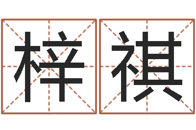田梓祺周易预测网-奥运年宝宝取名