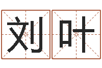 刘叶还受生钱称骨算命法-姓名预测学