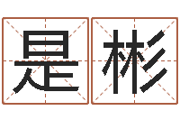 刘是彬风水回廊记-塔罗牌在线算命占卜