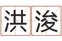 郭洪浚周易八字风水培训班-查金木水火土命