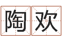 陶欢免费周易名字打分-武汉算命管理学院