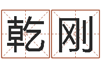 王乾刚英语零基础学习-童子命年装修吉日表