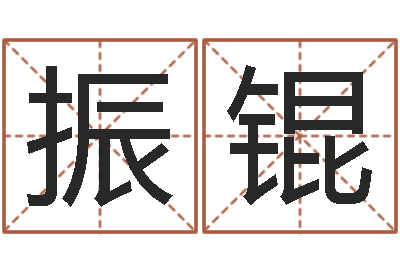 汪振锟姓名学笔画组合-十二生肖婚姻配对猴