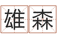 王雄森起名字女孩名字-北京墓地陵园