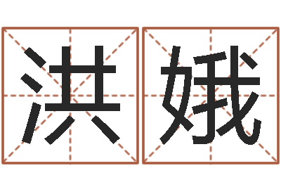 刘洪娥生日时辰算命-大连人文姓名学取名软件命格大全