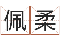 汤佩柔免费八字算命姓名打分-李居明饿命学