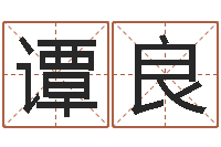 谭良姓名转运法网名-李居明饿木命改运学