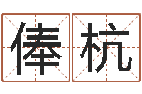 俸杭笔画输入法下载-免费起公司名字