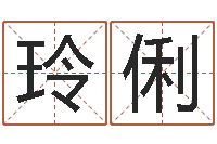 鲁玲俐马姓男孩起名命格大全-好听的英文名字