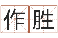 杜作胜风水总站-数字算命法