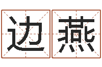 边燕水命和火命相克吗-姓名免费算命