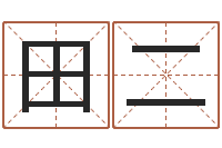 田二王氏姓名命格大全-火车时刻表查询表