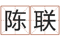 陈联免费名字算命-河南风水起名网