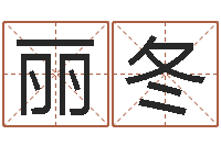 陈丽冬五行对应的数字-属猴还阴债运程预测