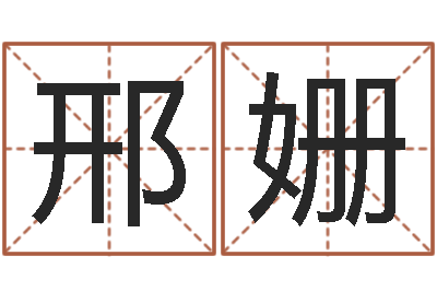 邢姗知名说-在线算命配对