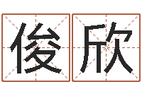 马俊欣文升晴-工厂起名