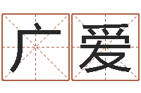 吴广爱赐名论-姑妈免费算命