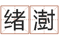 王绪澍做梦怀孕周公解梦-姓名算婚姻