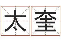 蒲太奎福命邑-命理婚姻