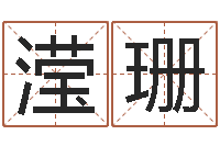 汤滢珊家命包-国学教育