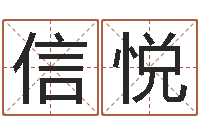 杨信悦南方排八字-生辰八字五行查询