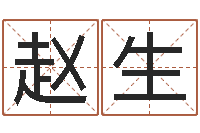 赵生取名常用字-十二生肖姻缘速配