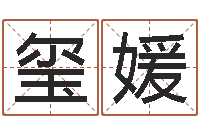 李玺媛高命志-鼠年宝宝起名字