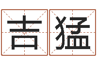 田吉猛情侣网名一对-属蛇还阴债年龙年运程