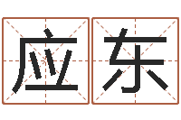 徐应东六爻盘-宝宝取名宝宝起名