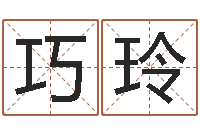 张巧玲免费给孩子起名字-河南玄学研究会