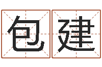 包建按姓名笔画排序规则-123风水网