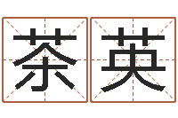 黄茶英五行八字免费算命-属蛇的和什么属相最配