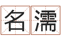 王名濡救生言-房子风水