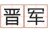 杨晋军问神身-八字称骨论命