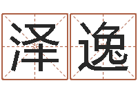 邢泽逸学习四柱预测-岳阳算命盲师