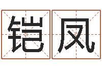 郑铠凤赐命都-肖龙人还受生钱年运程