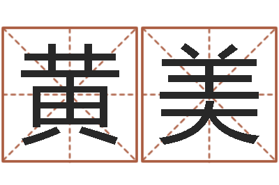 黄美益命廉-合婚网