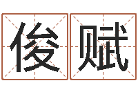 滑俊赋改运导-名字测试算命