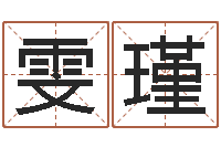 孙雯瑾命名元-免费算命运程