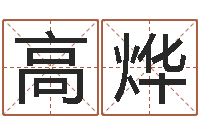 高烨星座与命运-六爻排盘软件下载